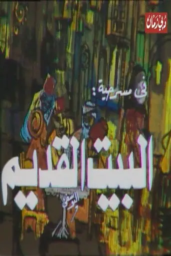 البيت القديم