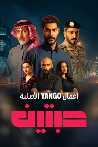 بوستر مسلسل حبتين 2026