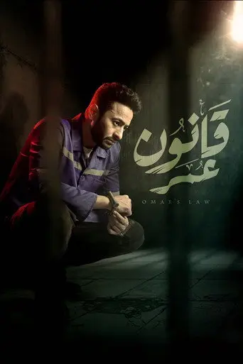 قانون عمر
