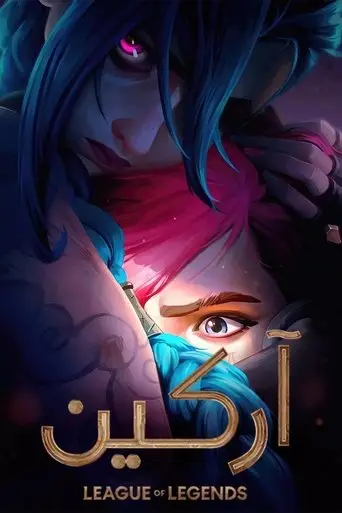 آركين