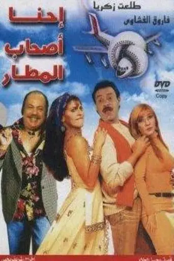 بوستر فيلم إحنا أصحاب المطار 2001
