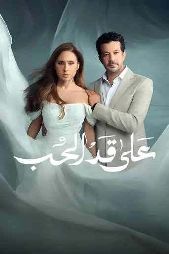 على قد الحب