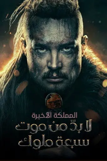 المملكة الأخيرة: لا بدّ من موت سبعة ملوك
