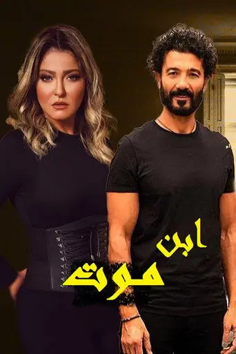 إبن موت