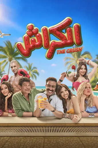 بوستر فيلم الكراش 2026