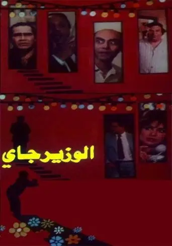 بوستر فيلم الوزير جاي 1986