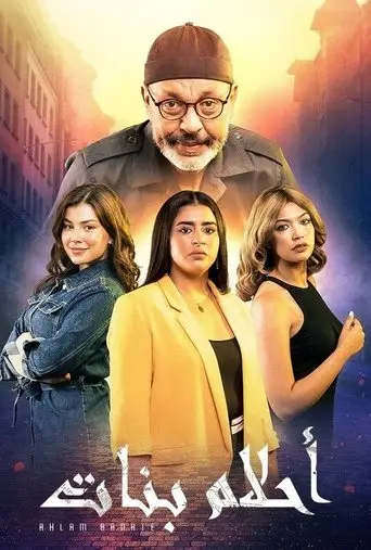 بوستر مسلسل أحلام بنات 2023