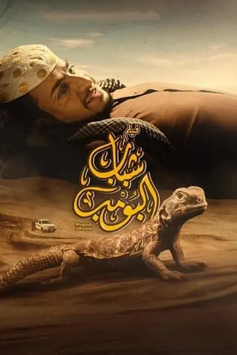 شباب البومب