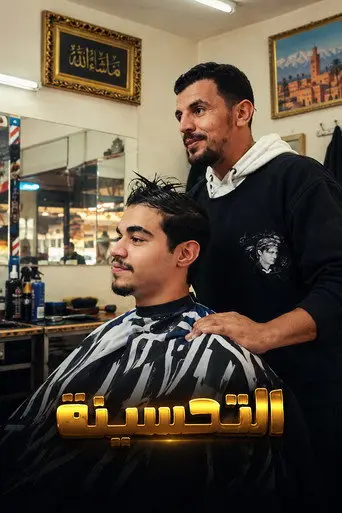 بوستر فيلم التحسينة 2025
