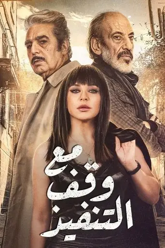 مع وقف التنفيذ