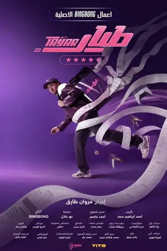 بوستر مسلسل طيار 2026