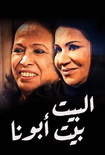 بوستر مسلسل البيت بيت أبونا 2013
