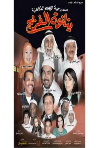 مسرحية ينانوة الفريج