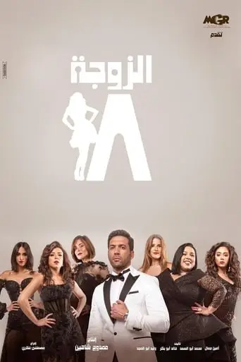الزوجة 18