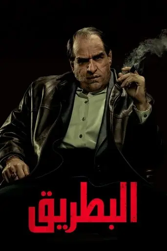 البطريق