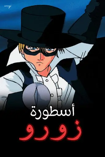 بوستر مسلسل أسطورة زورو 1996