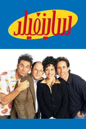بوستر مسلسل سينفيلد 1989