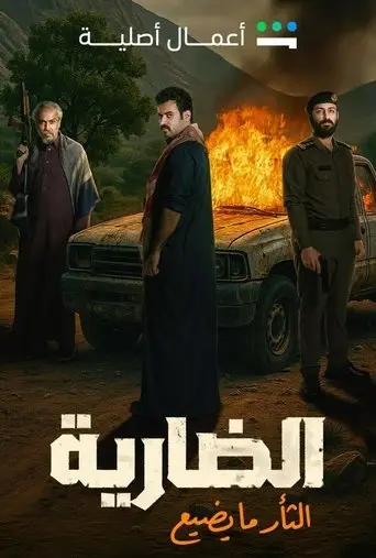 بوستر مسلسل الضارية 2025
