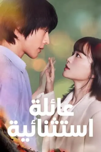 بوستر مسلسل عائلة استثنائية 2024