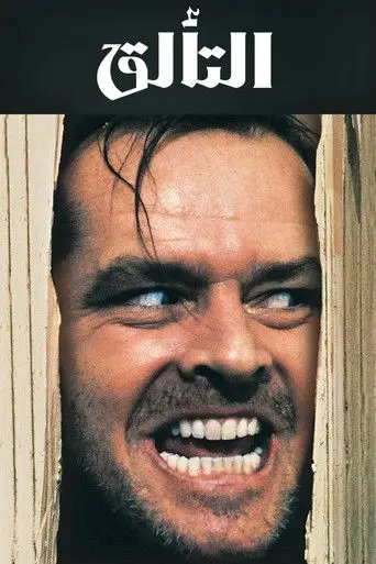 بوستر فيلم البريق 1980