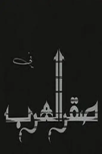 صقر العرب