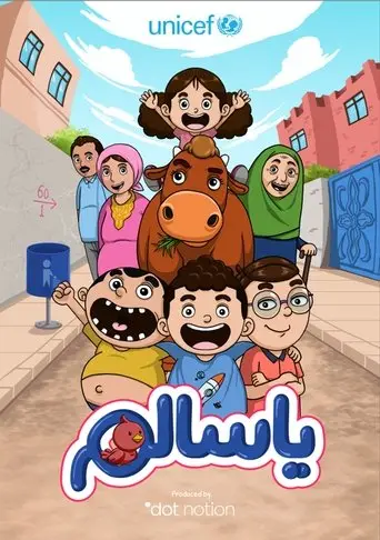 بوستر مسلسل يا سالم 2024