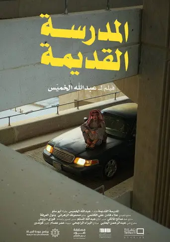 بوستر فيلم المدرسة القديمة 2023