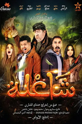 بوستر فيلم شاعلة 2026