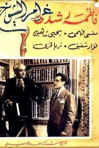 غرام الشيوخ