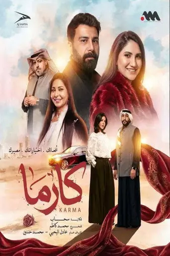 بوستر مسلسل كارما 2026