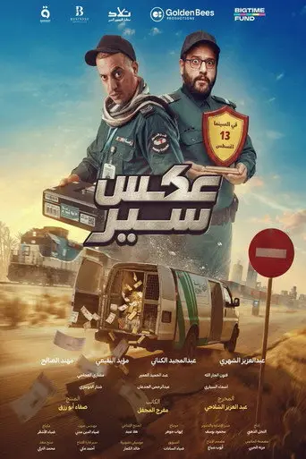 بوستر فيلم عكس سير 2026