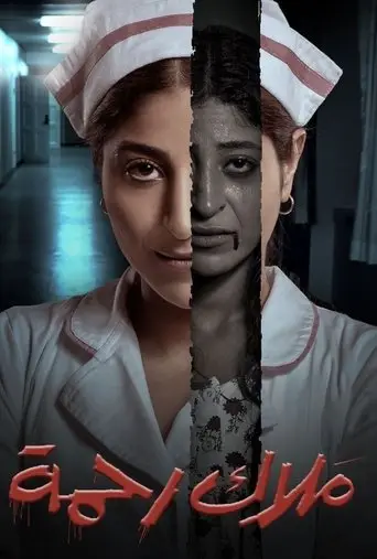 بوستر مسلسل ملاك رحمة 2021