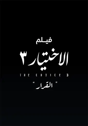 الاختيار 3  القرار