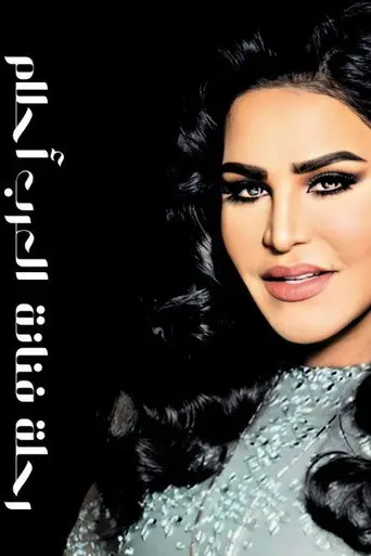 بوستر مسلسل رحلة فنانة العرب أحلام في باريس 2016