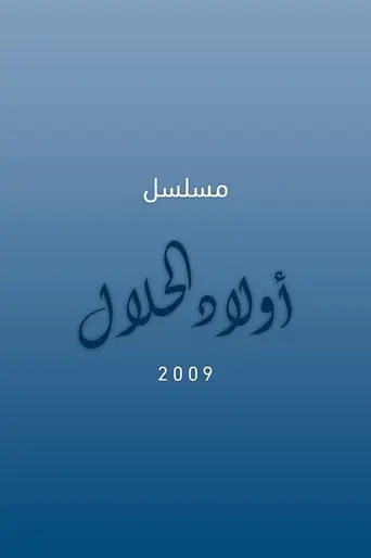 أولاد الحلال