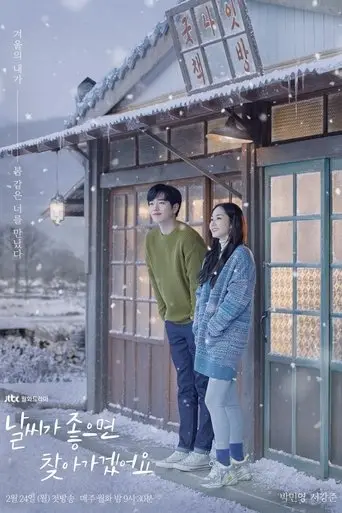 بوستر مسلسل 날씨가 좋으면 찾아가겠어요 2020