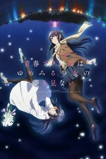 بوستر فيلم 青春ブタ野郎はゆめみる少女の夢を見ない 2019