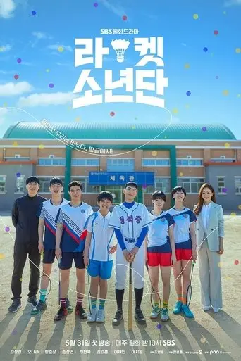بوستر مسلسل 라켓소년단 2021