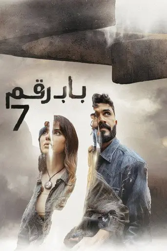 باب رقم ٧