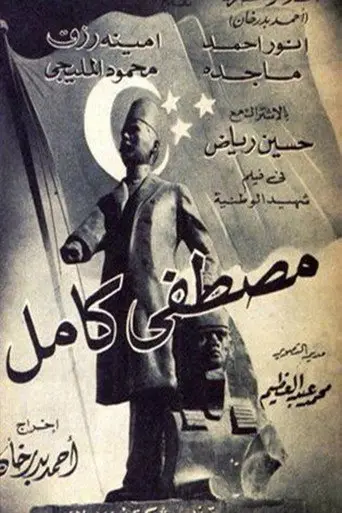 بوستر فيلم مصطفى كامل 1952