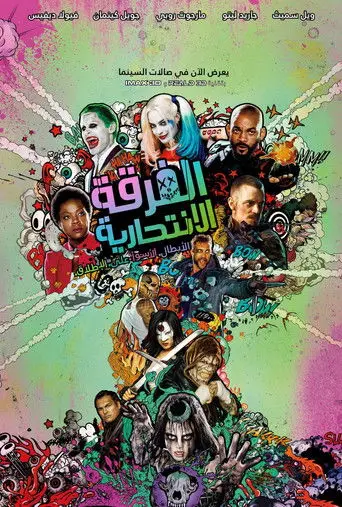 الفرقة الإنتحارية