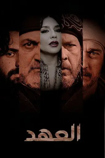 بوستر مسلسل العهد 2025