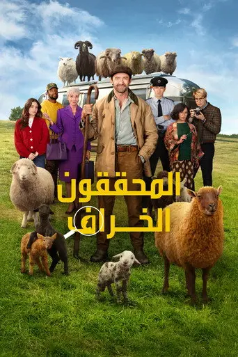 بوستر فيلم المحققون الخراف 2026