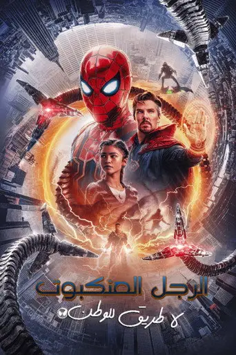 بوستر فيلم الرجل العنكبوت: لا طريق للوطن 2021