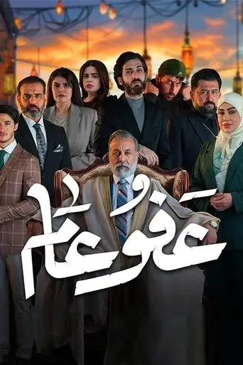 بوستر مسلسل عفو عام 2025