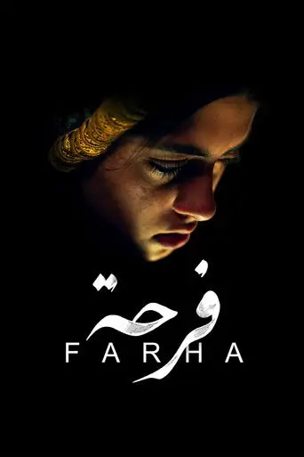 فرحة