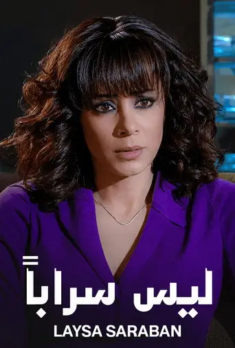 بوستر مسلسل ليس سراباً 2008
