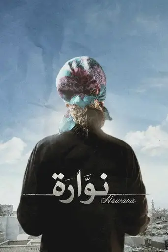 بوستر فيلم نوارة 2016
