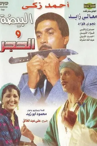 البيضة والحجر