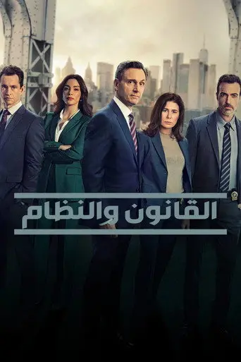 القانون والنظام